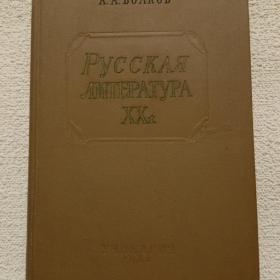 А. Волков. Русская литература ХХ в. 1960 г. (1у)
