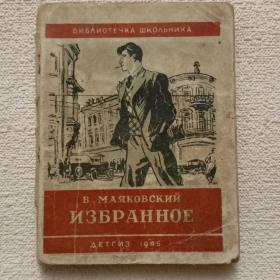 В. Маяковский. Избранное. 1945 г. (АК)