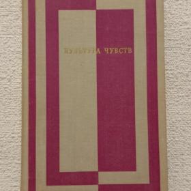 Культура чувств. Сборник. Составитель В. Толстых. 1968 г. (25)