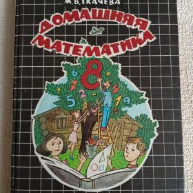 М. Ткачёва. Домашняя математика. Для 8 класса. 1994 г. (2у)