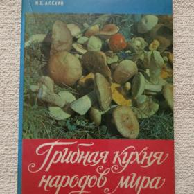 И. Алёхин. Грибная кухня народов мира. Сборник рецептов. 1991 г. ( Р)