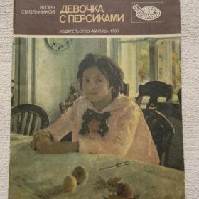 И. Смольников. Девочка с персиками. Рассказ о художнике Серове. 1989 г. ( Р)