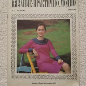 Н. Лаврова. Вязание- практично, модно. Альбом. 1975 г. ( Ж15)