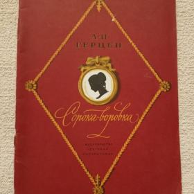 А. Герцен. Сорока-воровка. Повесть. 1975 г. ( Т)