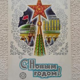 С Новым годом! А. Жребин. 1977 г. ( М)