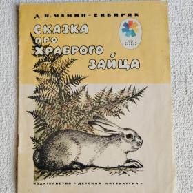 Д. Мамин-Сибиряк. Сказка про храброго зайца. 1984 г. (45)