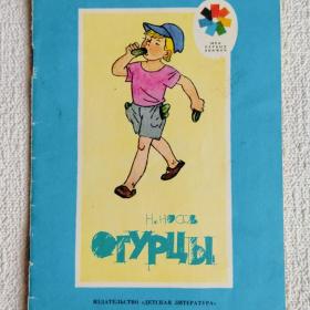 Н. Носов. Огурцы. Рисунки Г. Валька. 1989 г. (45)