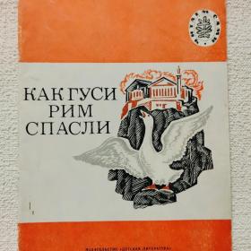 Л. Толстой. Как гуси Рим спасли. Истории, были, описания, рассказы. 1981 г. (2у)