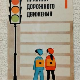 В. Рублях. Правила дорожного движения. Для учащихся 1 класса. 1983 г. (2у)
