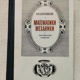 А. Боголюбов. Математики. Механики. Биографический справочник. 1983 г. (1х)