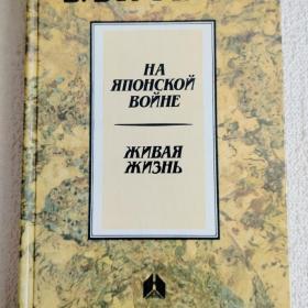 В. Вересаев. На японской войне. Живая жизнь. 1988 г. (35)