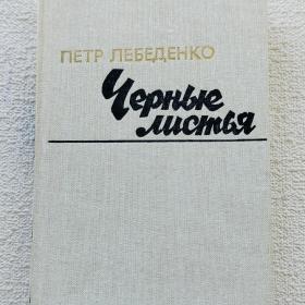 П. Лебеденко. Черные листья. Роман. 1985 г. (35)