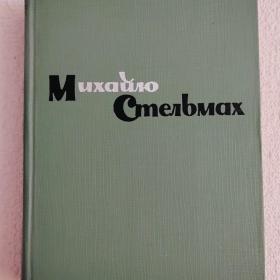 М. Стельмах. Кровь людская не водица.Большая родня .В двух томах. Том 1. 1961 г. (35) 