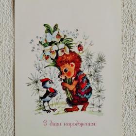 С днём рождения! Детская. УССР. А. Горобиевская. 1984 г. (М)