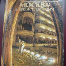 Надежда Бессонова "Москва: Встречи с прекрасным" 1983