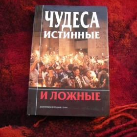 Чудеса истинные и ложные. Издательство Даниловский благовестник 2008