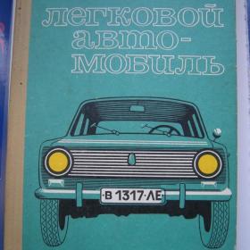 Шестопалов К.C "Легковой автомобиль" 1980г