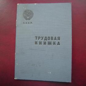 Трудовая книжка 1954 г. чистая С.С.С.Р.