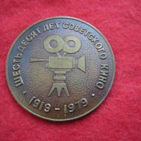 Медаль юбилейная "60 лет советского кино 1919-1979"