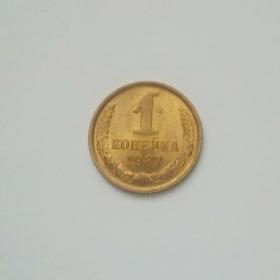Монета 1 копейка СССР 1987г.
