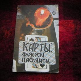 Т. В. Соколова Книга "Карты, фокусы, пасьянсы" 1990г.