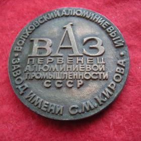 СССР жетон медаль Волховский алюминиевый завод Первенец алюминиевой промышленности ВАЗ 1932