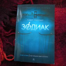 Роберт Грейсмит "Зодиак". Детектив. Москва Изд. Пальмира 2022 г. 