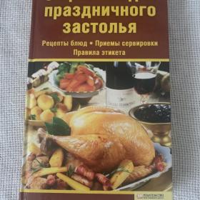 Валентина Бугаенко: Энциклопедия праздничного застолья. Книга новая, можно на подарок