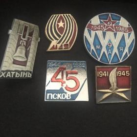 Советские значки в честь Великой Победы 5 штук