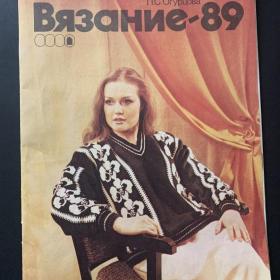 Журнал Вязание-89 Л.С.Огурцова