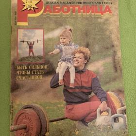 Журнал Работница 1992 года