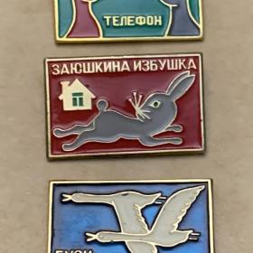 Три Советских значка Сказки детство