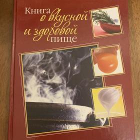 Подарочная книга о вкусной и здоровой пище 