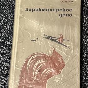 Парикмахерское дело Фельдман С., Рудой Н. 1969 Справочное пособие
