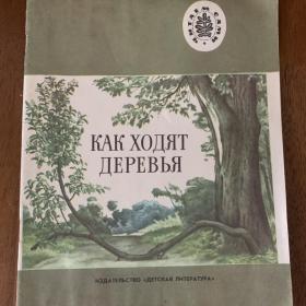 Как ходят деревья . Рассказы русских писателей 1984