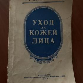 Книга Уход за кожей лица 1956 г. Ласс ,Поликарпова Косметические процедуры, волосы, массаж