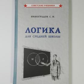 Логика Учебник для средней школы Виноградов переиздание 1954 сталинский советские Москва 2021