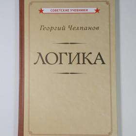 Логика Учебник Царский Челпанов переиздание 1918 понятие суждение опыт метод наука Москва 2024