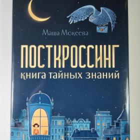 Мокеева Посткроссинг Книга тайных знаний суперобложка открытка почта марка коллекционирование