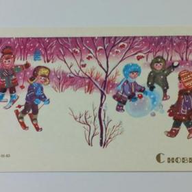 Открытка СССР Новый год 1983 Синельщикова чистая двойная не согнута соцреализм детство дети санки
