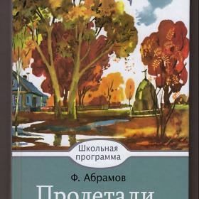 Федор Абрамов. Пролетали лебеди, сборник рассказов