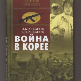 Ачкасов Война в Корее подвиг трагедия советский летчик воин-интернационалист авиация СССР США МиГ