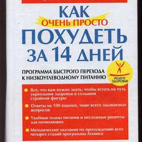 Как очень просто похудеть за 14 дней. Похудение, ЗОЖ, ПП