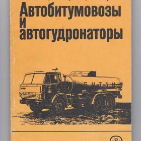 Войнич, Марышев, Моргачев. Автобитумовозы и автогудронаторы, учебное пособие, учебник, дороги