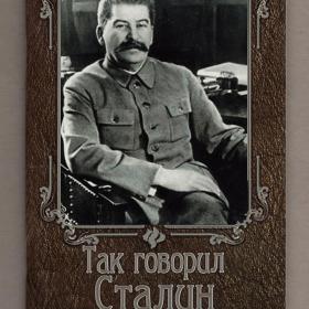 Книга Так говорил Сталин Феникс 2013 о войне мире вождях врагах земле женщинах кадрах коммунистах