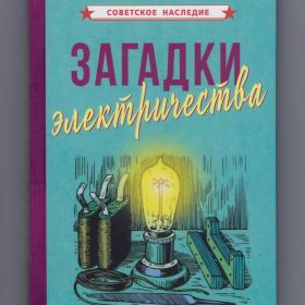 Загадки электричества репринт 1926 опыт загадки генератор физика школа переменный постоянный ток