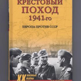 Семенов Крестовый поход 1941-го Европа против СССР война Третий рейх Германия вторжение Вече 2021