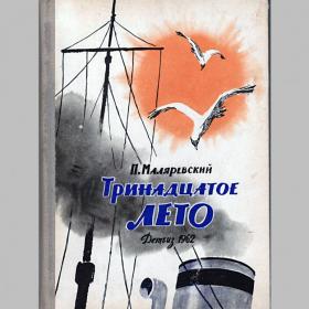 Павел Маляревский. Тринадцатое лето (повесть), Детгиз, 1962 г, для среднего возраста