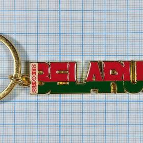 Беларусь Белоруссия достопримечательности брелок металл эмаль сувенир зубр Беловежская пуща флаг
