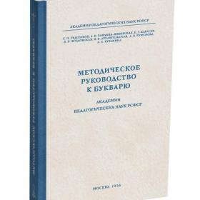 Методическое руководство к букварю. Редозубов С.П. и др. 1956, репринт, сталинский букварь
